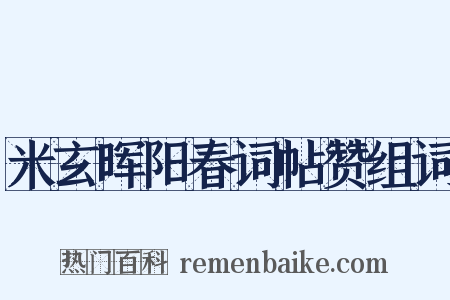 米玄晖阳春词帖赞组词是什么意思的图片